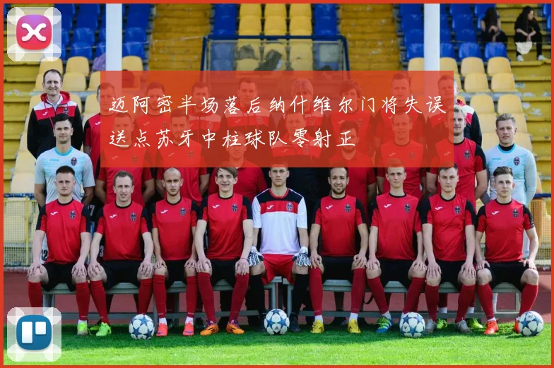 迈阿密半场落后纳什维尔门将失误送点苏牙中柱球队零射正